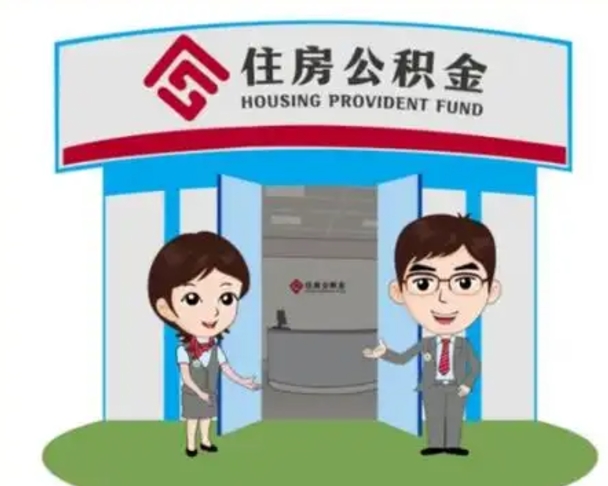 昆明个人离职了住房公积金如何提（我离职了住房公积金怎么提取）